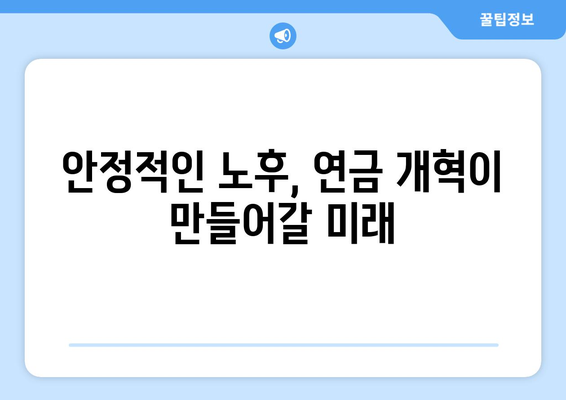 국민연금 개혁: 현재와 미래를 연결하는 다리