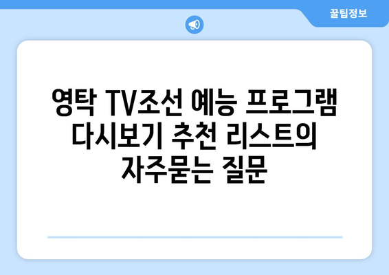 영탁 TV조선 예능 프로그램 다시보기 추천 리스트