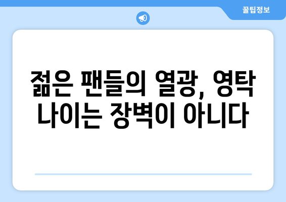 영탁 나이에 대한 팬들의 다양한 시선과 반응