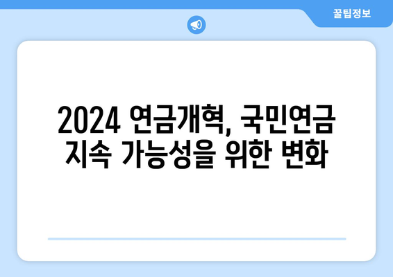 2024 연금개혁안 발표: 국민연금 개편의 기대 효과는?