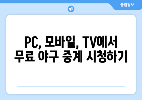 실시간 야구 생중계 무료로 안전하게 시청하는 방법