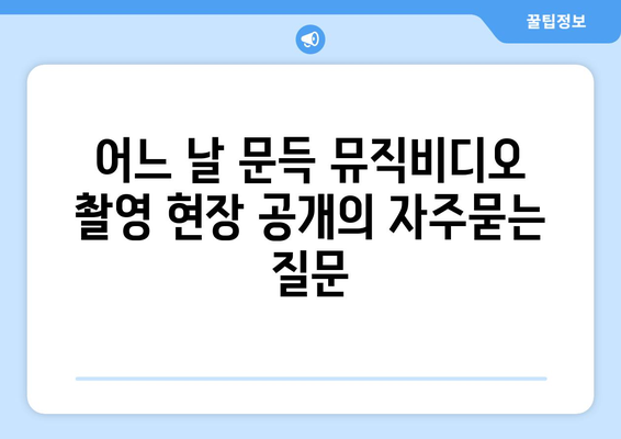 어느 날 문득 뮤직비디오 촬영 현장 공개