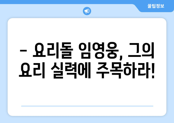 임영웅, 삼시세끼에서 보여준 요리 실력은?