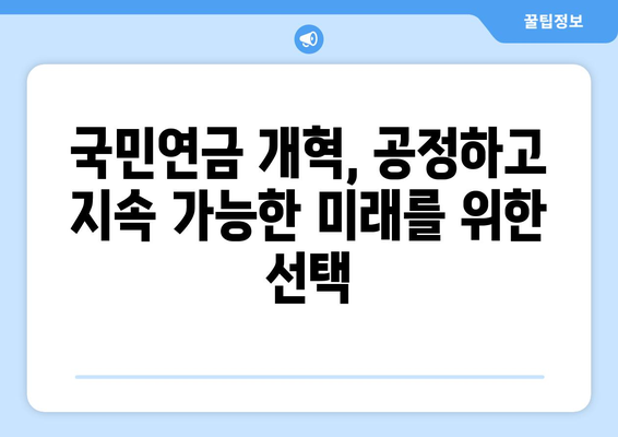 국민연금 개혁의 필요성: 현행 제도의 문제점과 해결책 제시