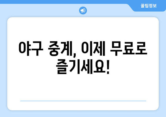 실시간 야구 중계 무료 시청을 위한 팁