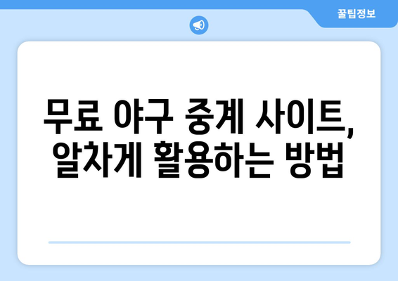 실시간 야구 중계 무료 시청을 위한 팁