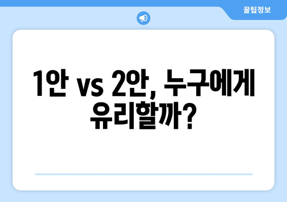 연금개혁안 내용 분석: 국민연금 개혁안 1안 vs 2안