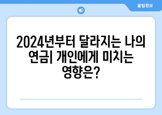 2024 국민연금 개혁안: 주요 변경 사항과 실행 계획