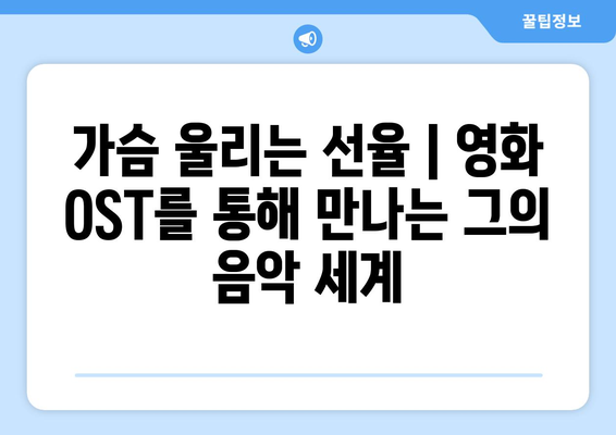 임영웅의 음악 철학, 영화로 이해하기