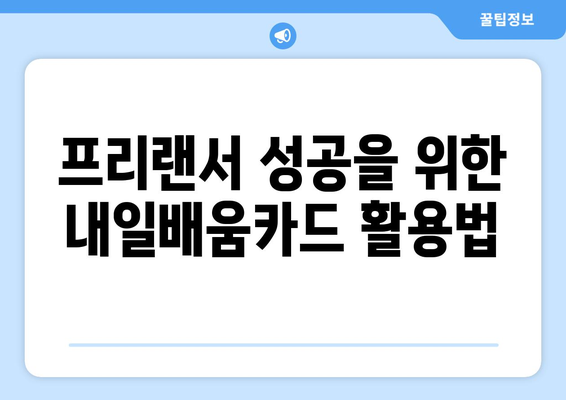 내일배움카드로 프리랜서로 성공하기 위한 교육