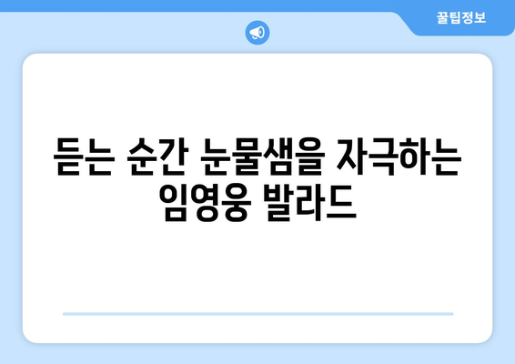 임영웅의 감성 발라드 명곡 추천