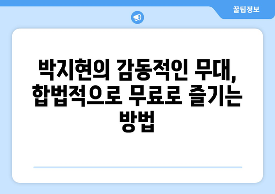 박지현 미스터트롯2 무료 다시보기, 합법적으로 즐기기