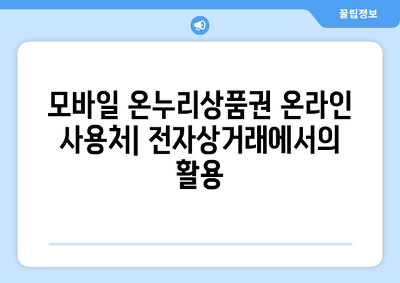 모바일 온누리상품권 온라인 사용처: 전자상거래에서의 활용