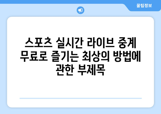 스포츠 실시간 라이브 중계: 무료로 즐기는 최상의 방법