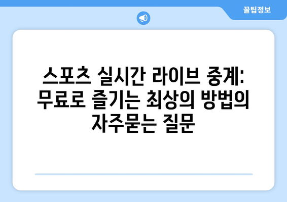 스포츠 실시간 라이브 중계: 무료로 즐기는 최상의 방법