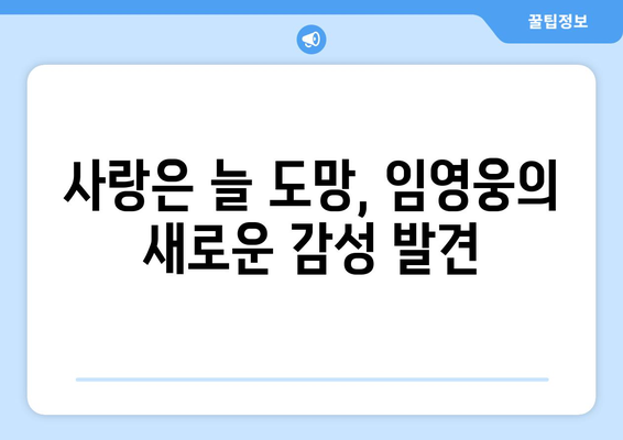 임영웅 신곡 사랑은 늘 도망 발표! 감성 폭발