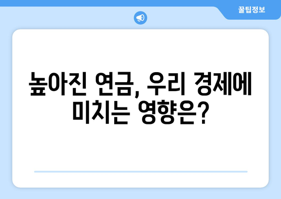 국민연금 인상 정책이 가져올 변화와 영향