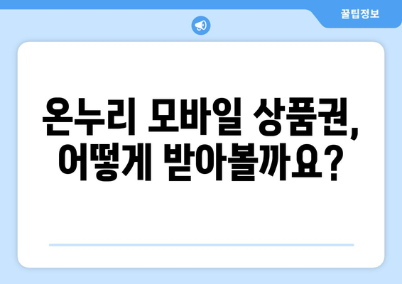 온누리 모바일 상품권 사용법 초보자 가이드