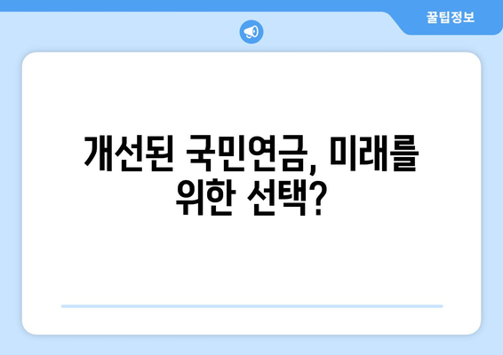 국민연금 개혁안 2안: 주요 변경 사항과 개선점