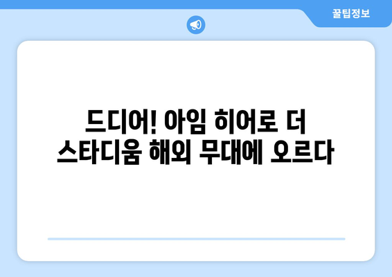 아임 히어로 더 스타디움 해외 개봉 소식