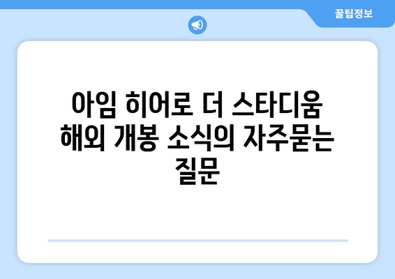 아임 히어로 더 스타디움 해외 개봉 소식