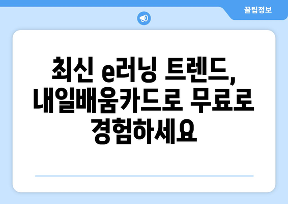 내일배움카드로 배우는 최신 e러닝 기술