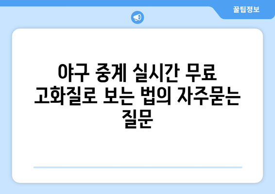 야구 중계 실시간 무료 고화질로 보는 법