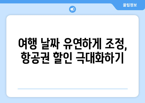 최저가 항공권 검색, 가격 낮추는 방법