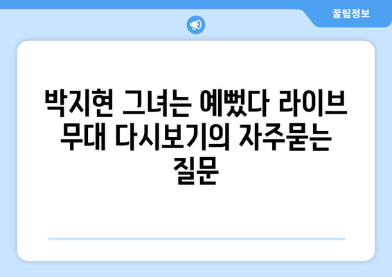 박지현 그녀는 예뻤다 라이브 무대 다시보기