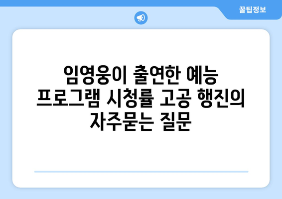 임영웅이 출연한 예능 프로그램 시청률 고공 행진