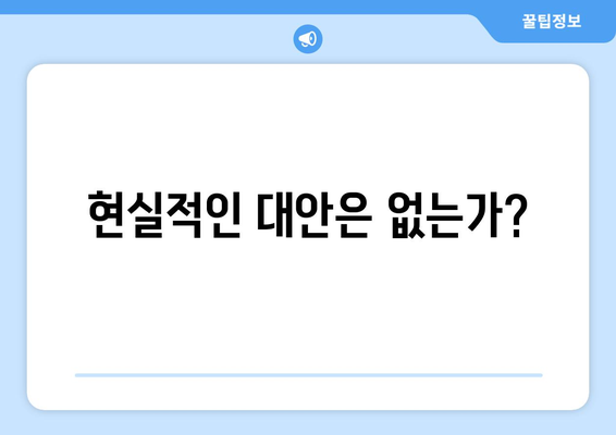 연금개혁안 문제점: 국민연금 개혁안의 위험 요소와 대응 방안