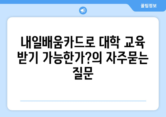 내일배움카드로 대학 교육 받기 가능한가?