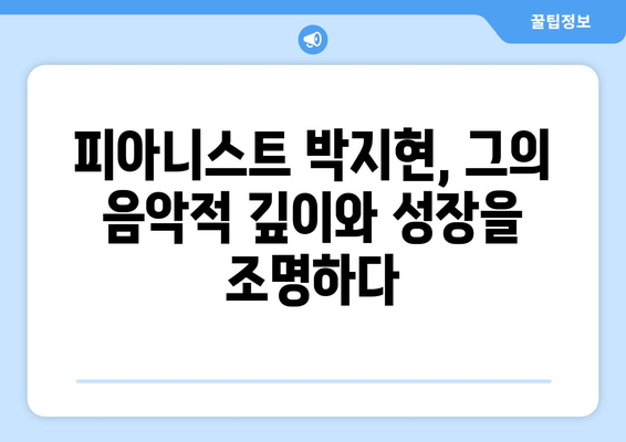 박지현 나이와 경력, 그의 음악적 여정 따라가기