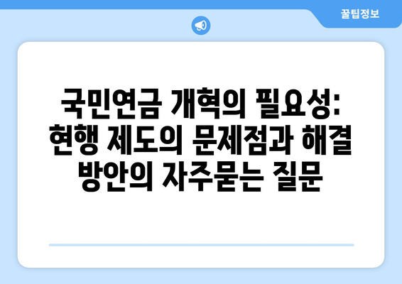 국민연금 개혁의 필요성: 현행 제도의 문제점과 해결 방안