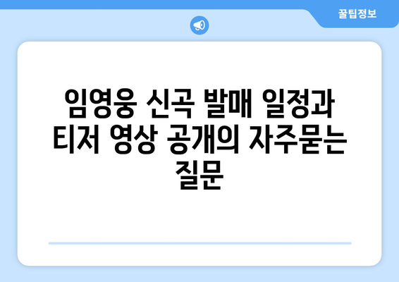 임영웅 신곡 발매 일정과 티저 영상 공개