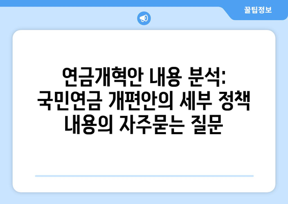 연금개혁안 내용 분석: 국민연금 개편안의 세부 정책 내용