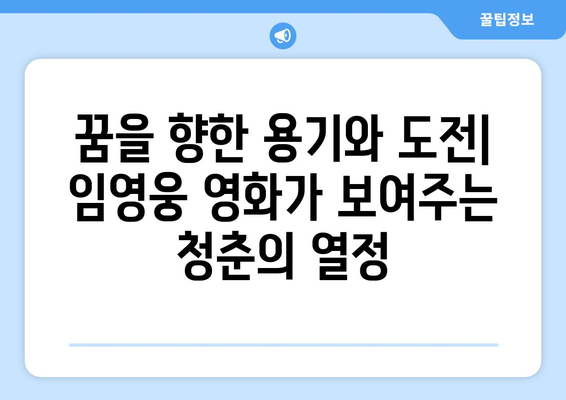 임영웅 영화가 청소년들에게 주는 메시지