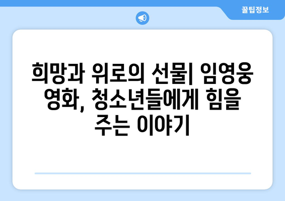 임영웅 영화가 청소년들에게 주는 메시지