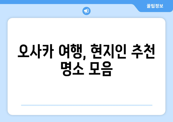 오사카 여행지 추천, 현지인이 추천하는 명소 모음