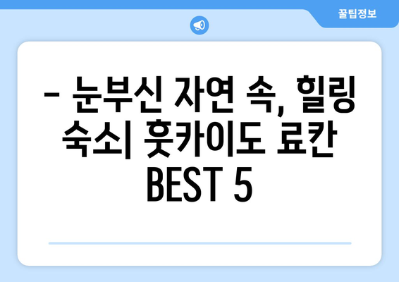 훗카이도 숙소 추천, 가성비 좋은 료칸과 호텔 소개