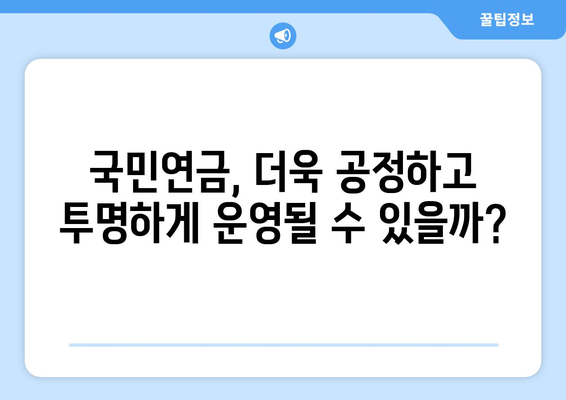 국민연금 개편안 도입으로 기대되는 변화들