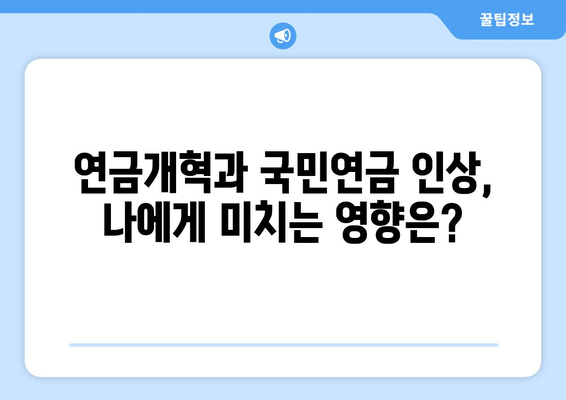 연금개혁안 발표 후 국민연금 인상 계획은?