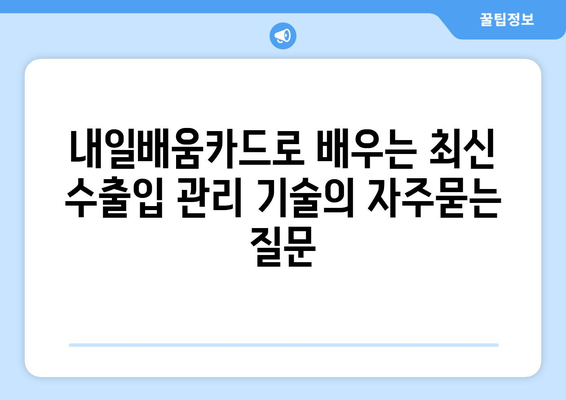 내일배움카드로 배우는 최신 수출입 관리 기술