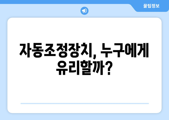 국민연금 자동조정장치란 무엇인가? 상세 해설