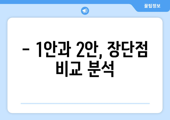 국민연금 개혁안 1안과 2안 비교: 어떤 선택이 유리한가?