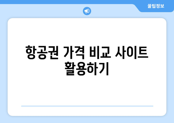 최저가 항공권 검색 노하우, 최저가로 예약하는 방법