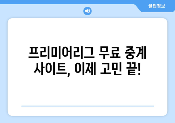 프리미어리그 무료 중계 사이트 추천