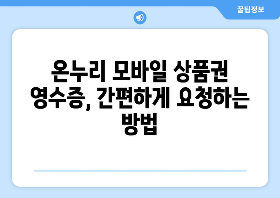 온누리 모바일 상품권 영수증 발급 받는 법: 간편하게 요청하기