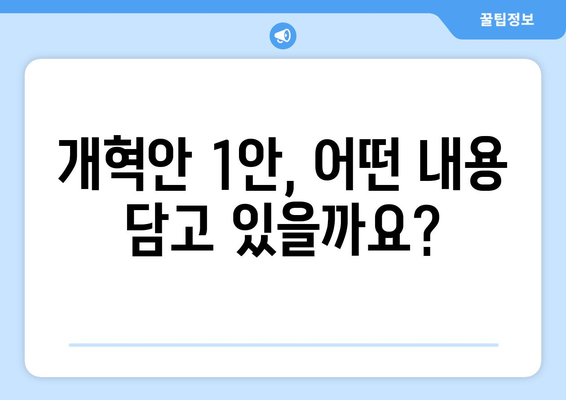 국민연금 개혁안 1안 상세 분석: 정책 목표와 기대 효과