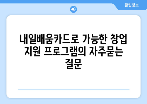 내일배움카드로 가능한 창업 지원 프로그램